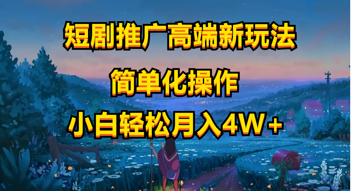 短剧推广高端新玩法，ai一键二创，一键查询是否违规，小白轻松月入40000-淘秘副业