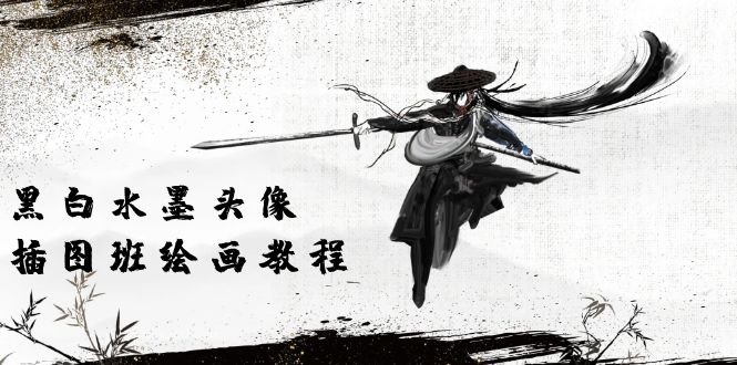黑白水墨 头像插图绘画班：画质超清只有视频绘画课程视频（8节课）-淘秘副业