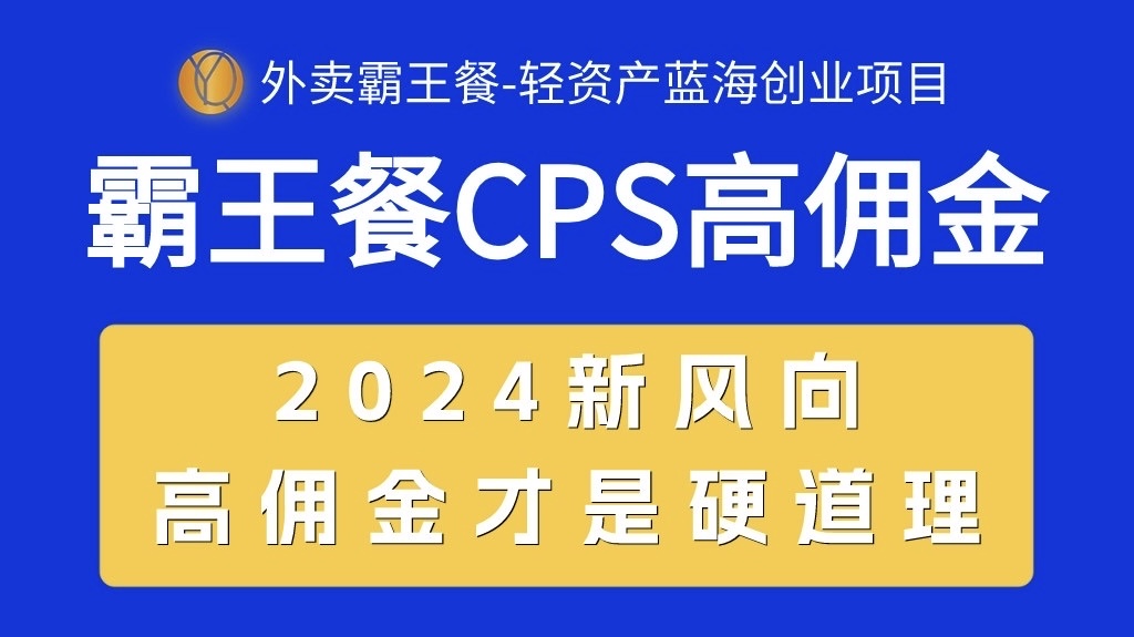 外卖霸王餐 CPS超高佣金，自用省钱，分享赚钱，2024蓝海创业新风向-淘秘副业