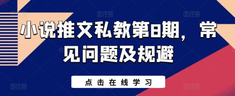 小说推文私教第8期，常见问题及规避-淘秘副业