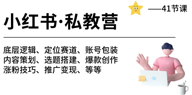 小红书 私教营 底层逻辑/定位赛道/账号包装/涨粉变现/月变现10w+等等-41节-淘秘副业