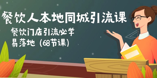 餐饮人本地同城引流课：餐饮门店引流必学，易落地（68节课）-淘秘副业