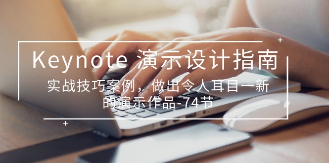 Keynote 演示-设计指南，实战技巧案例，做出令人耳目一新的演示作品-74节-淘秘副业
