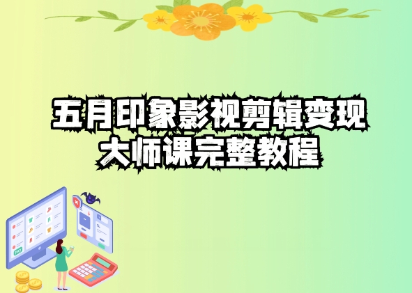 影视剪辑高手速成课：抖音热门视频制作秘诀-淘秘副业