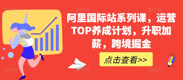 阿里国际站系列课，运营TOP养成计划，升职加薪，跨境掘金-淘秘副业