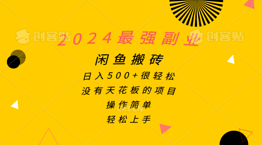 2024最强副业，闲鱼搬砖日入500+很轻松，操作简单，轻松上手-淘秘副业