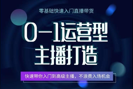 0-1运营型主播打造，​快速带你入门高级主播，不浪费入场机会-淘秘副业