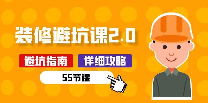 新手装修 避坑课2.0：装修之前一定要做好功课（55节课）-淘秘副业