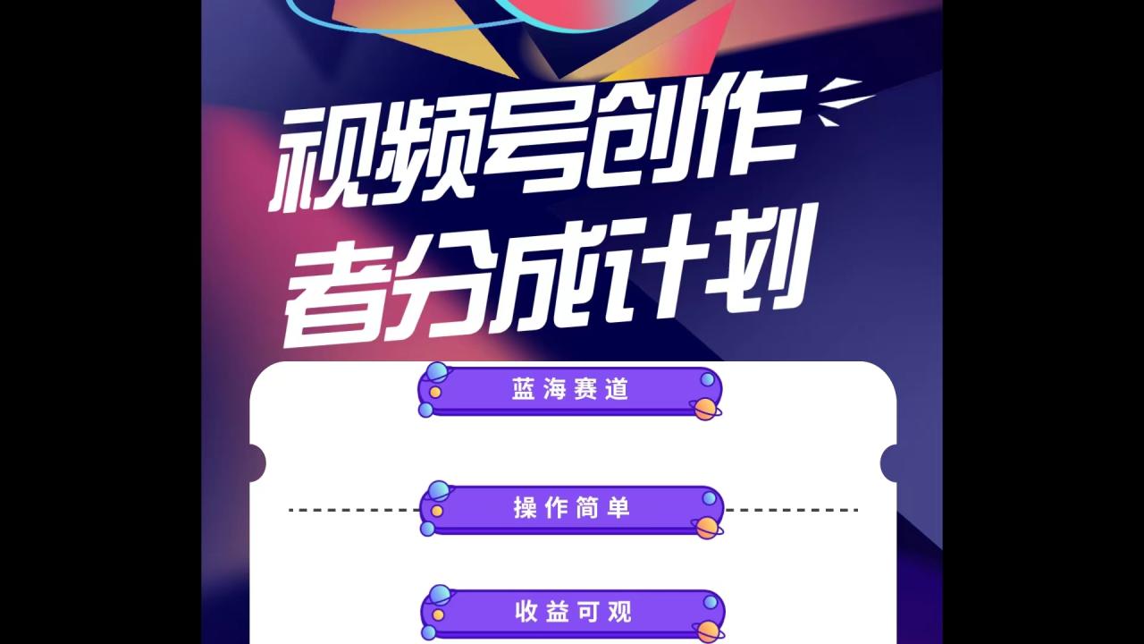 蓝海项目，视频号创作分成计划，小白也能轻松上手，日入1000+-淘秘副业