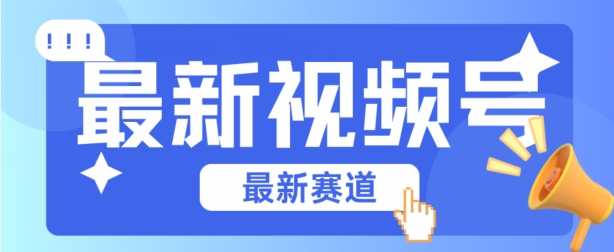 视频号全新赛道，碾压市面普通的混剪技术，内容原创度高，小白也能学会【揭秘】-淘秘副业