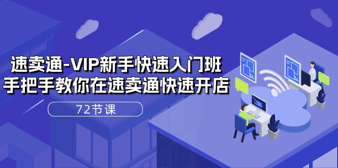 速卖通VIP开店宝典：72课实战解析，轻松上手全球电商！-淘秘副业