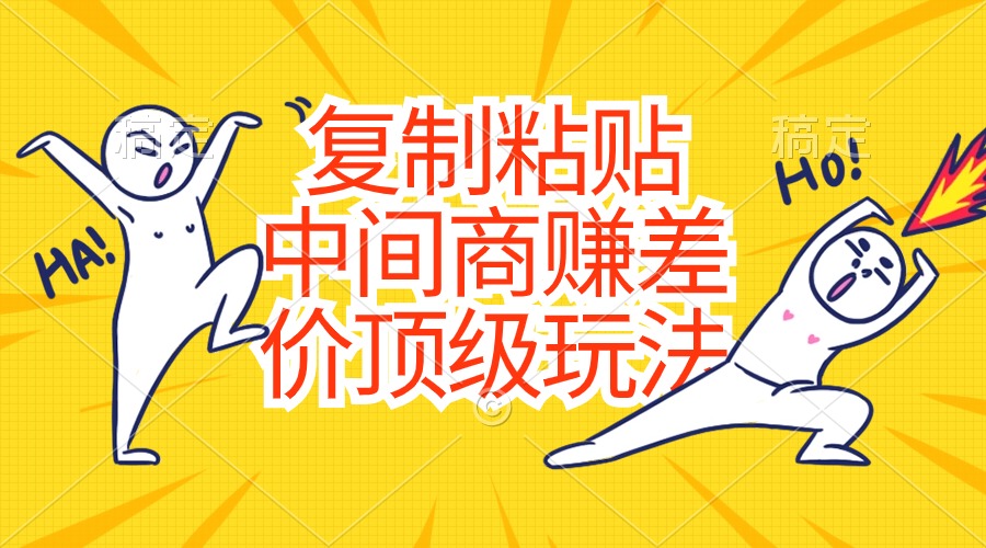 复制粘贴，中间商赚差价顶级玩法，零成本，硬通货-淘秘副业