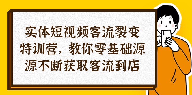 实体-短视频客流 裂变特训营，教你0基础源源不断获取客流到店（29节）-淘秘副业