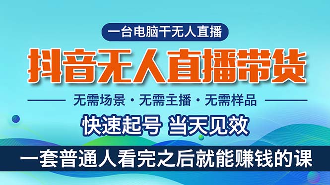 抖音无人直播带货，小白就可以轻松上手，真正实现月入过万的项目-淘秘副业