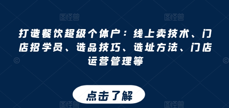 打造餐饮超级个体户：线上卖技术、门店招学员、选品技巧、选址方法、门店运营管理等-淘秘副业