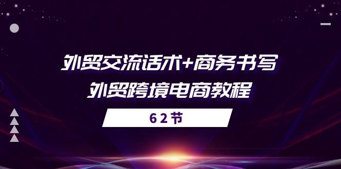外贸 交流话术+ 商务书写-外贸跨境电商教程（56节课）-淘秘副业