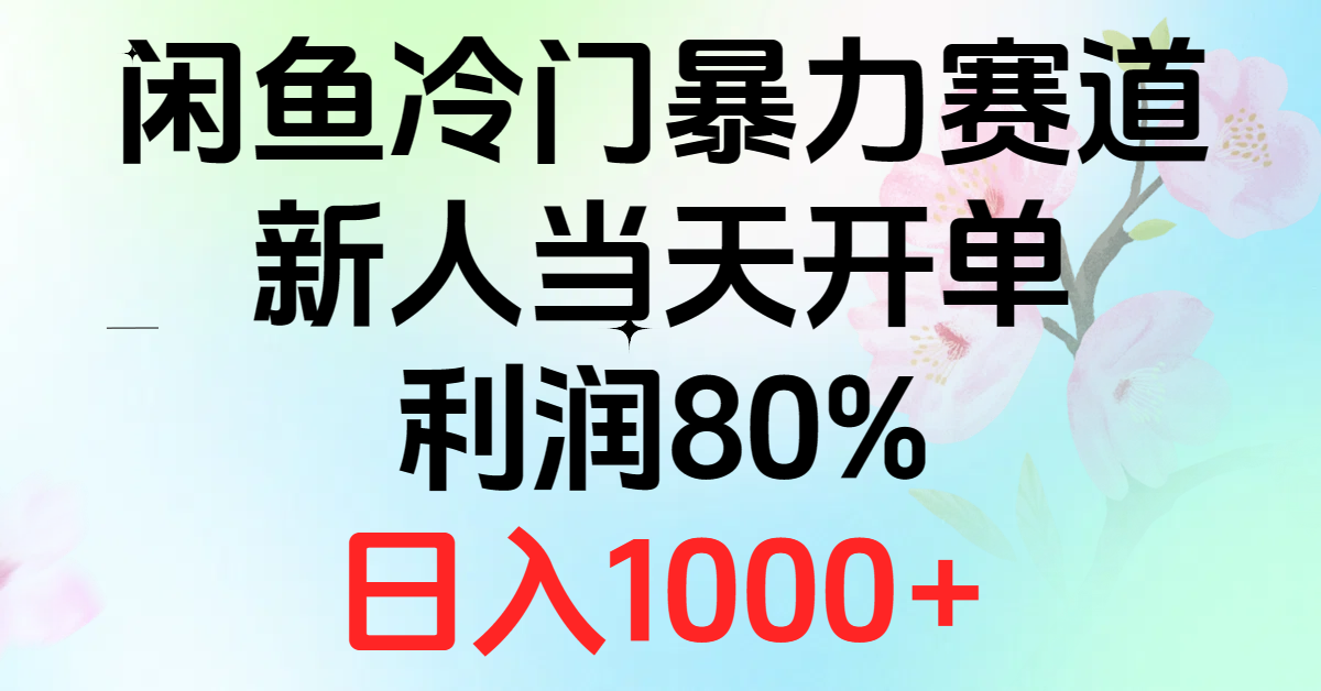2024闲鱼冷门暴力赛道，新人当天开单，利润80%，日入1000+-淘秘副业