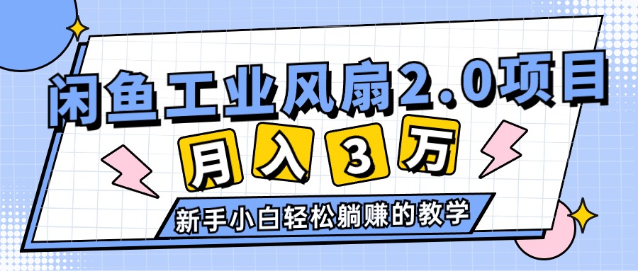 2024年6月最新闲鱼工业风扇2.0项目，轻松月入3W+，新手小白躺赚的教学-淘秘副业