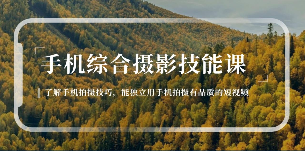手机综合摄影技能课：学习手机拍摄技巧，用手机拍摄有品质短视频-126节-淘秘副业