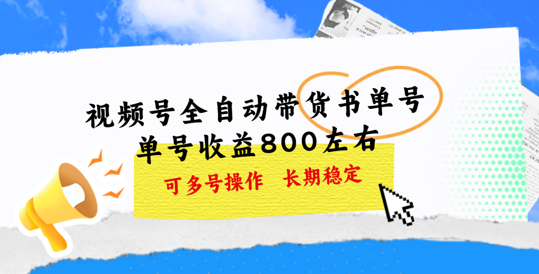 视频号带货书单号，单号收益800左右 可多号操作，长期稳定-淘秘副业
