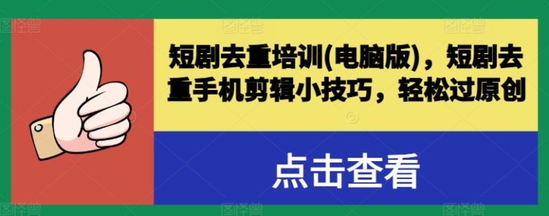 短剧去重培训(电脑版)，短剧去重手机剪辑小技巧，轻松过原创-淘秘副业