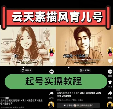 云天素描风育儿号，起号实操全流程，爆赞爆火，涨粉带货嘎嘎快-淘秘副业