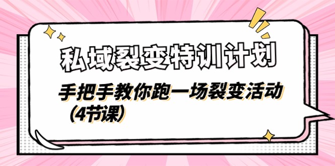 域裂变特训计划，手把手教你跑一场裂变活动（4节课）-淘秘副业