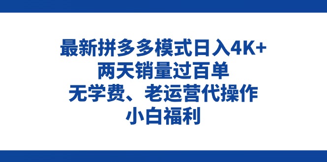 拼多多最新模式日入4K+两天销量过百单，无学费、老运营代操作、小白福利-淘秘副业