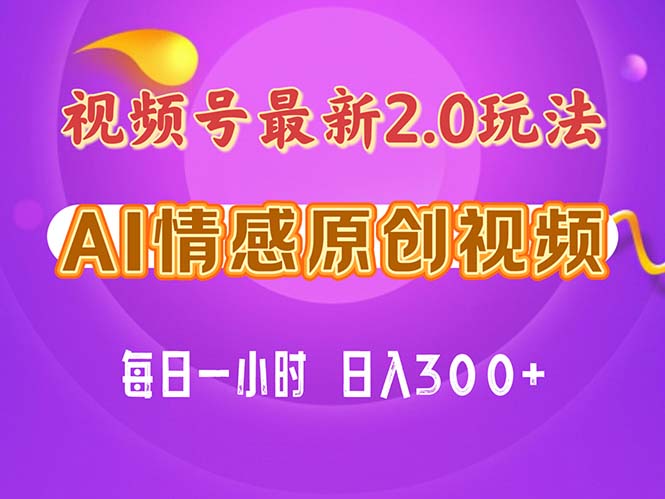 视频号情感赛道2.0.纯原创视频，每天1小时，小白易上手，保姆级教学-淘秘副业