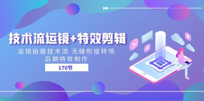 技术流 运镜+特效剪辑 运镜拍摄技术流 无缝衔接转场 后期特效制作-170节-淘秘副业