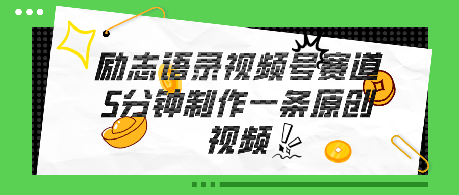 视频号励志语录赛道详解，5分钟一条，条条原创，轻松赚钱！-淘秘副业
