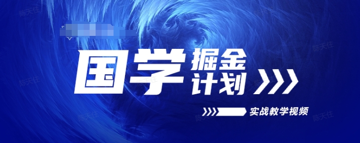 国学掘金计划2024实战教学视频教学，高复购项目长久项目-淘秘副业