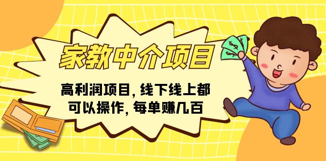 家教 中介项目，高利润项目，线下线上都可以操作，每单赚几百-淘秘副业