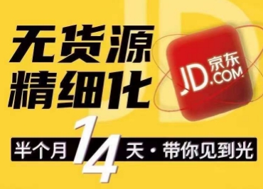 京东无货源精细化训练营，​0门槛快速上手，轻松做出无货源爆款，可复制放大做店群-淘秘副业