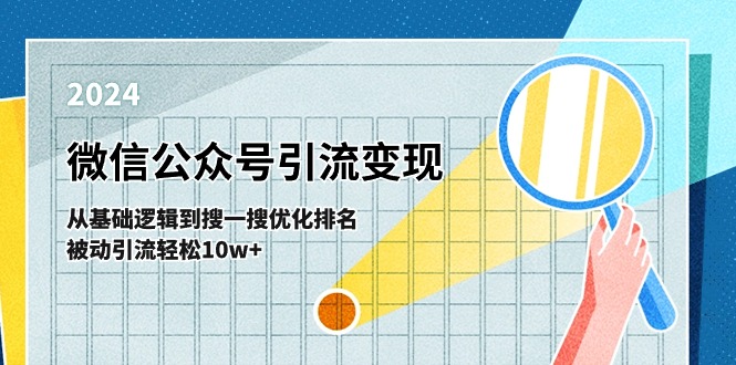 微信公众号-引流变现课-从基础逻辑到搜一搜优化排名，被动引流轻松10w+-淘秘副业
