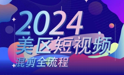 美区短视频混剪全流程，​掌握美区混剪搬运实操知识，掌握美区混剪逻辑知识-淘秘副业