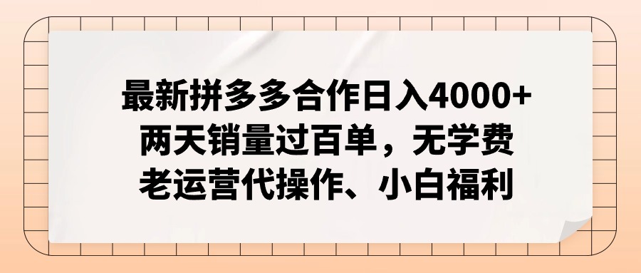 最新拼多多合作日入4000+两天销量过百单，无学费、老运营代操作、小白福利-淘秘副业
