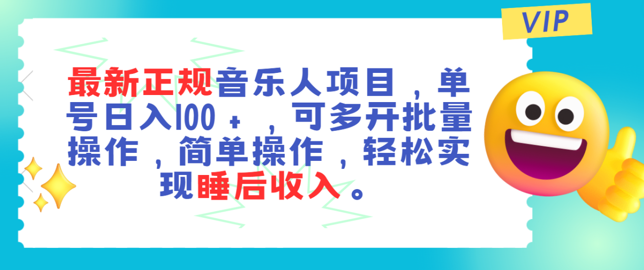 最新正规音乐人项目，单号日入100＋，可多开批量操作，轻松实现睡后收入-淘秘副业