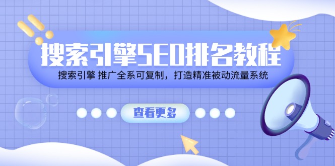 搜索引擎 SEO排名教程「搜索引擎 推广全系可复制，打造精准被动流量系统」-淘秘副业