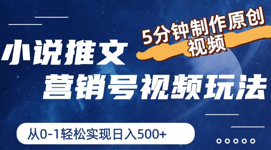 小说推文营销号视频玩法，5分钟制作原创视频，从0到1轻松实现日入500+-淘秘副业