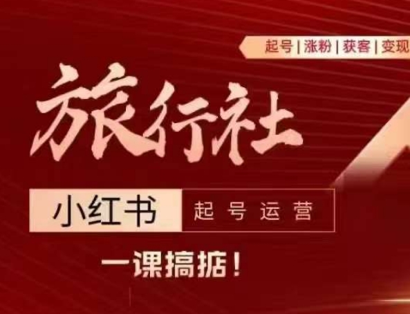 旅行社小红书起号运营，深入浅出为大家讲解旅行社在小红书如何起号、涨粉、引流、变现-淘秘副业