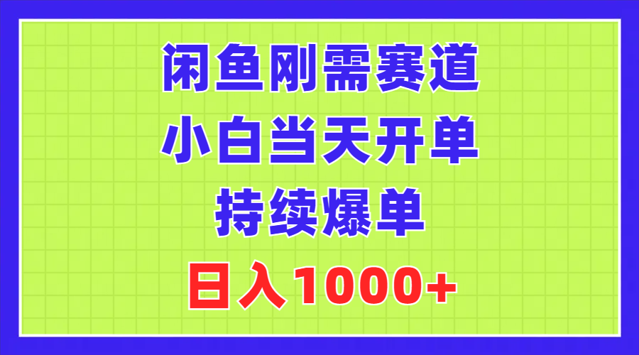 闲鱼刚需赛道，小白当天开单，持续爆单，日入1000+-淘秘副业