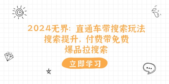 2024无界：直通车 带搜索玩法，搜索提升，付费带免费，爆品拉搜索-淘秘副业