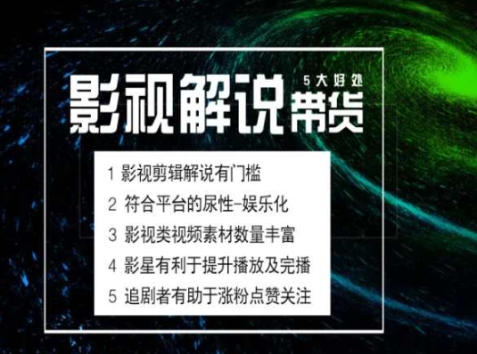 电影解说剪辑实操带货全新蓝海市场，电影解说实操课程-淘秘副业