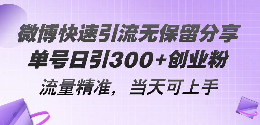 微博快速引流无保留分享，单号日引300+创业粉，流量精准，当天可上手-淘秘副业