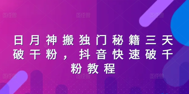 日月神搬独门秘籍三天破干粉，抖音快速破千粉教程-淘秘副业