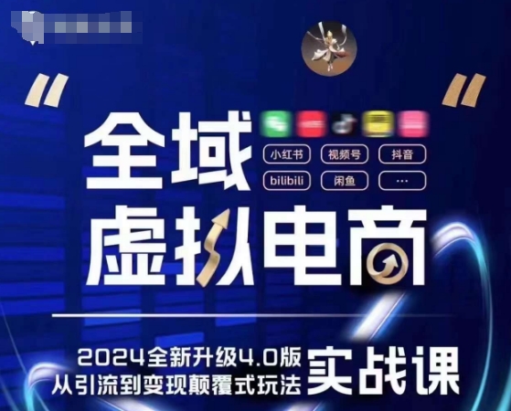 全域虚拟电商4.0 实战为主，理论为辅，5大「黄金赚钱虚拟赛道」，颠覆式的创新玩法交付-淘秘副业