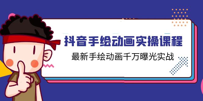 抖音手绘动画实操课程，最新手绘动画千万曝光实战（14节课）-淘秘副业