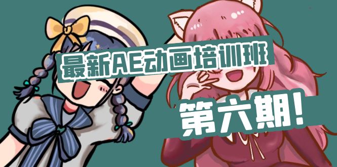 最新AE动画培训班-第六期：插画绘画太保守如何突破（教程+素材）-淘秘副业