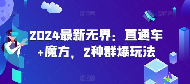 2024最新无界：直通车+魔方，2种群爆玩法-淘秘副业